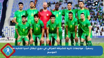 رسمياً.. مواجهات نارية للشرطة العراقي في دوري أبطال آسيا للنخبة هذا الموسم